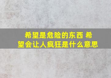 希望是危险的东西 希望会让人疯狂是什么意思